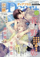 小説Dear+ (ディアプラス) Vol.74 2019ナツ 2019年 08月号 [雑誌]