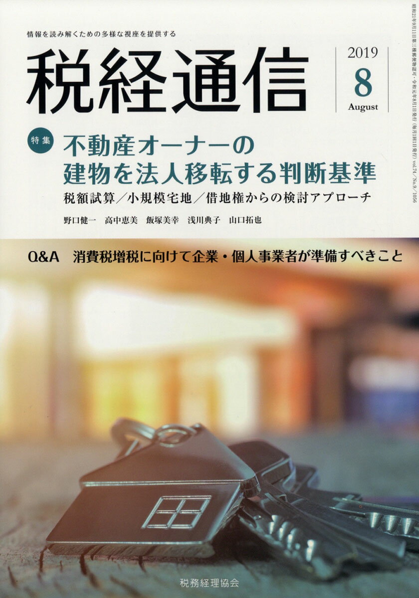 税経通信 2019年 08月号 [雑誌]