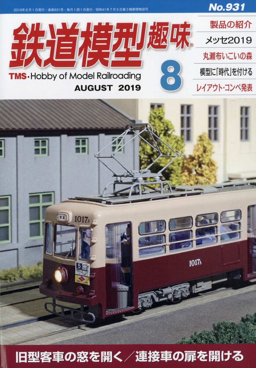 鉄道模型趣味 2019年 08月号 [雑誌]