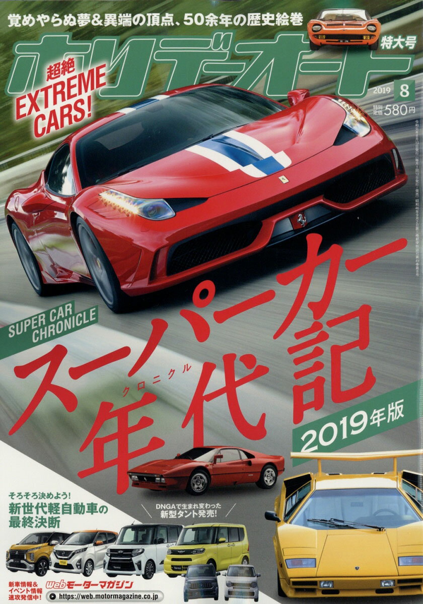 ホリデーオート 2019年 08月号 [雑誌]