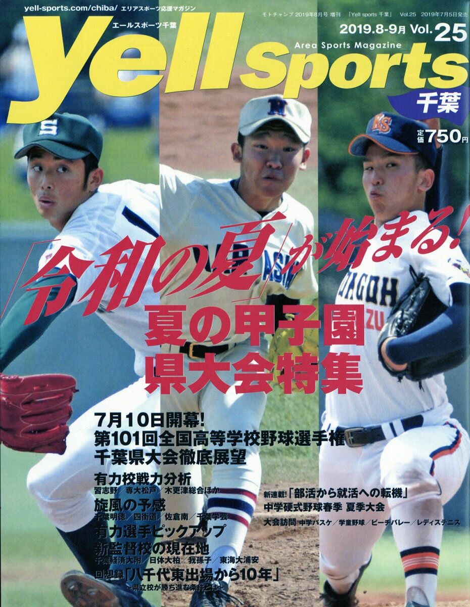 Yell sports (エールスポーツ) 千葉 vol.25 2019年 08月号 [雑誌]