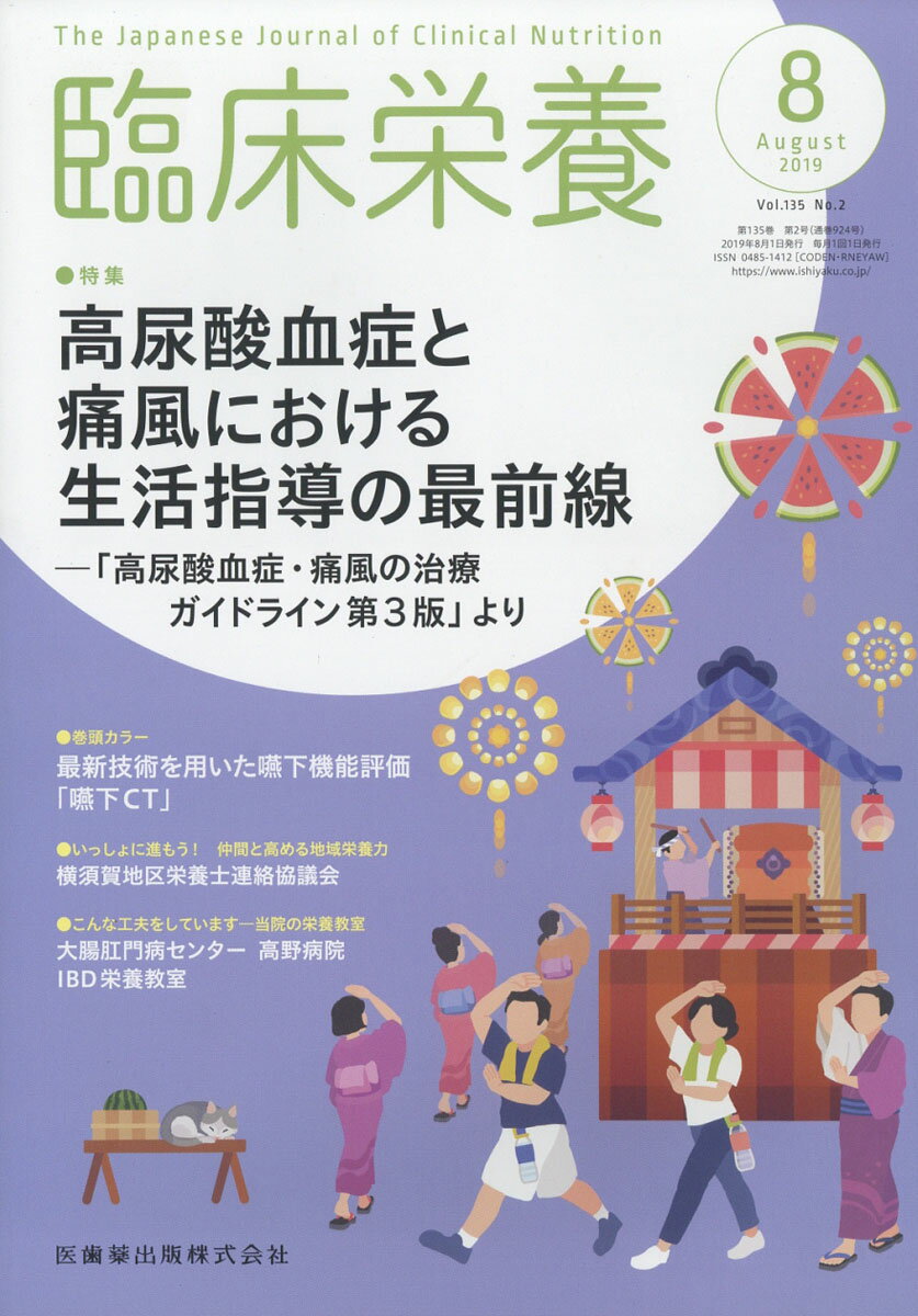 臨床栄養 2019年 08月号 [雑誌]