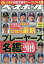 週刊 ベースボール 2019年 8/26号 [雑誌]