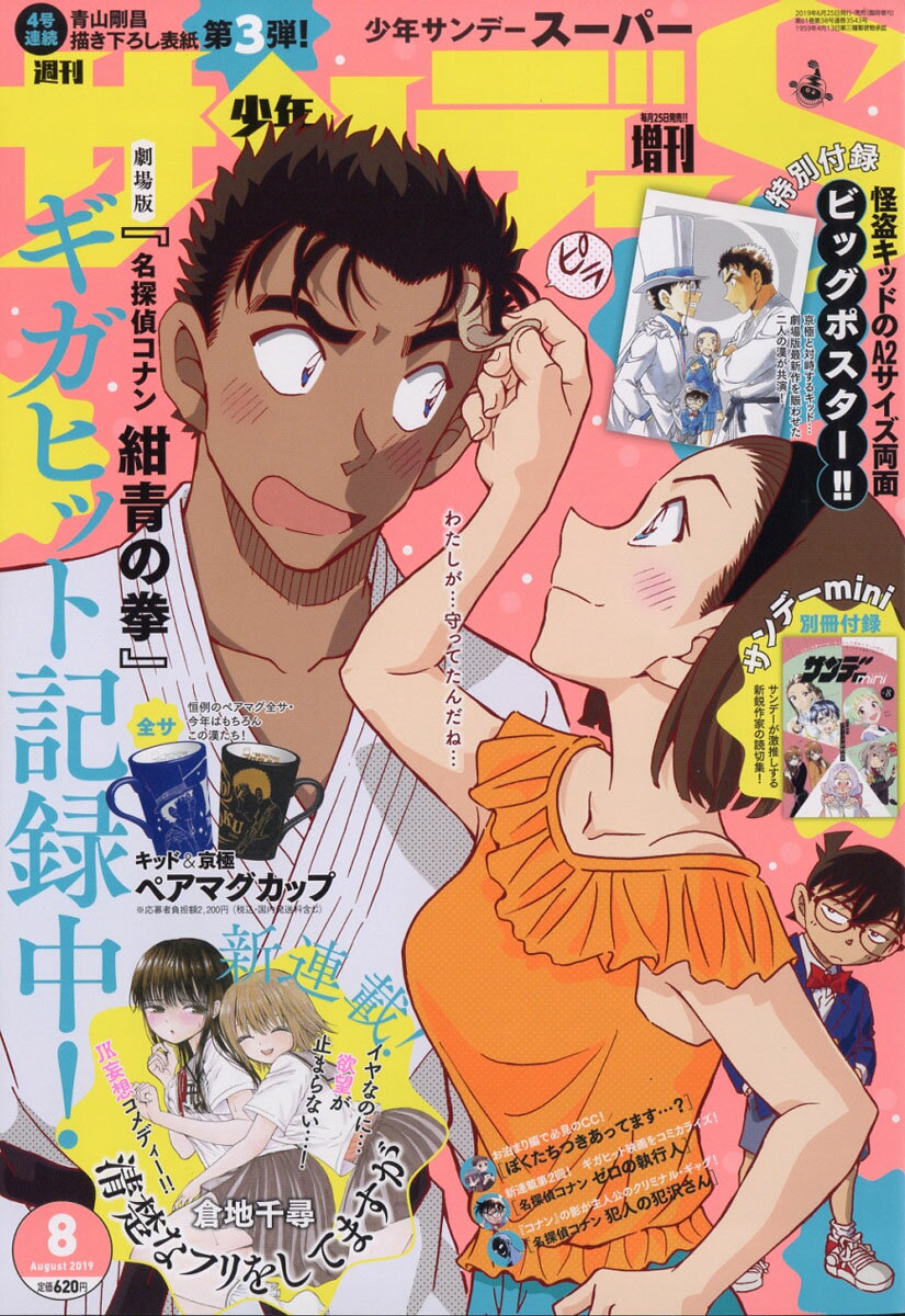 週刊少年サンデーS (スーパー) 2019年 8/1号 [雑誌]