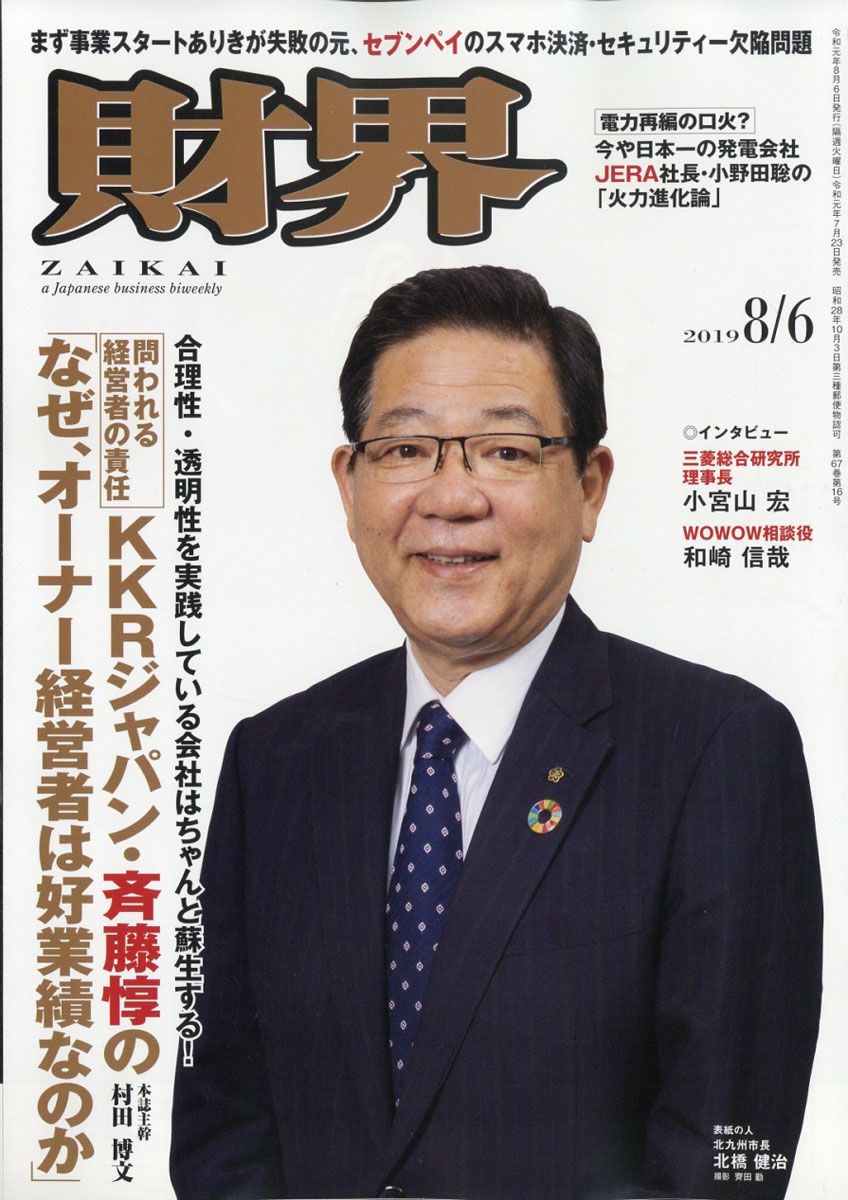 財界 2019年 8/6号 [雑誌]