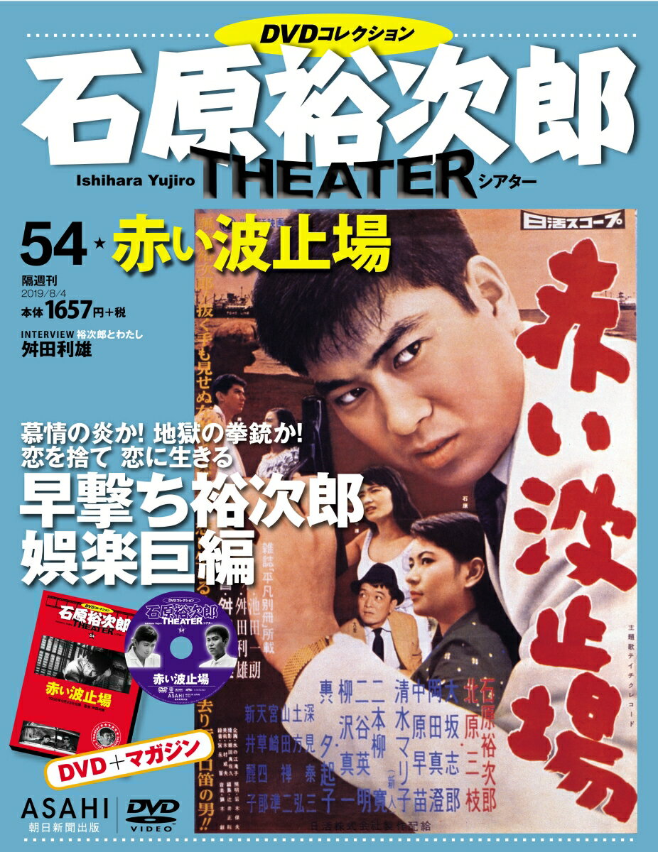 石原裕次郎シアターDVDコレクション 2019年 8/4号 [雑誌]