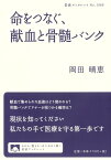 命をつなぐ，献血と骨髄バンク （岩波ブックレット　1089） [ 岡田 晴恵 ]