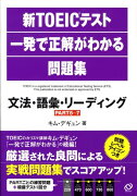 新TOEICテスト一発で正解がわかる問題集文法・語彙・リーディング