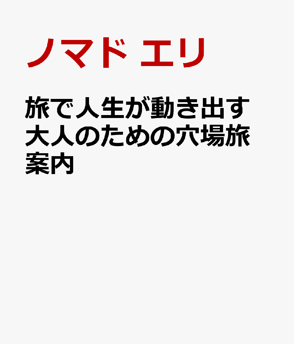 旅で人生が動き出す 大人のための穴場旅案内