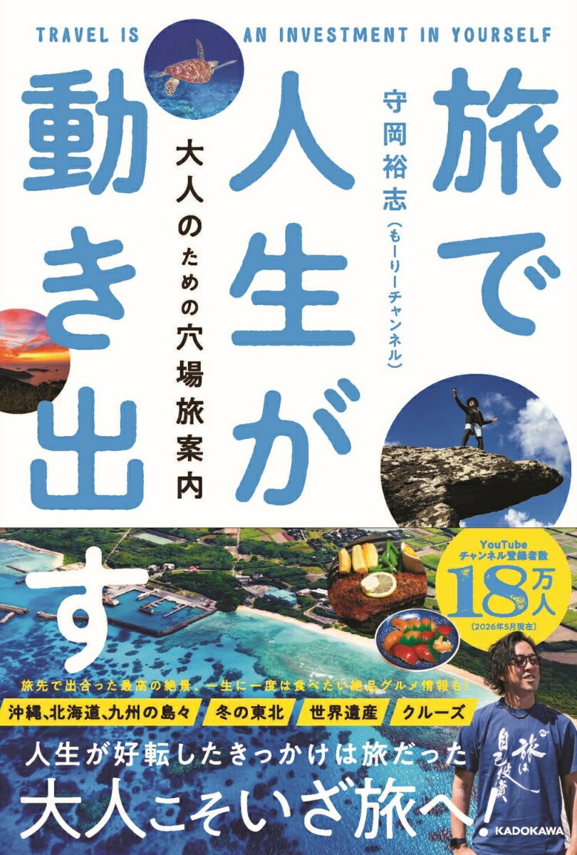 旅で人生が動き出す 大人のための穴場旅案内