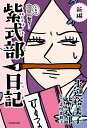 新編 人生はあはれなり… 紫式部日記 小迎 裕美子