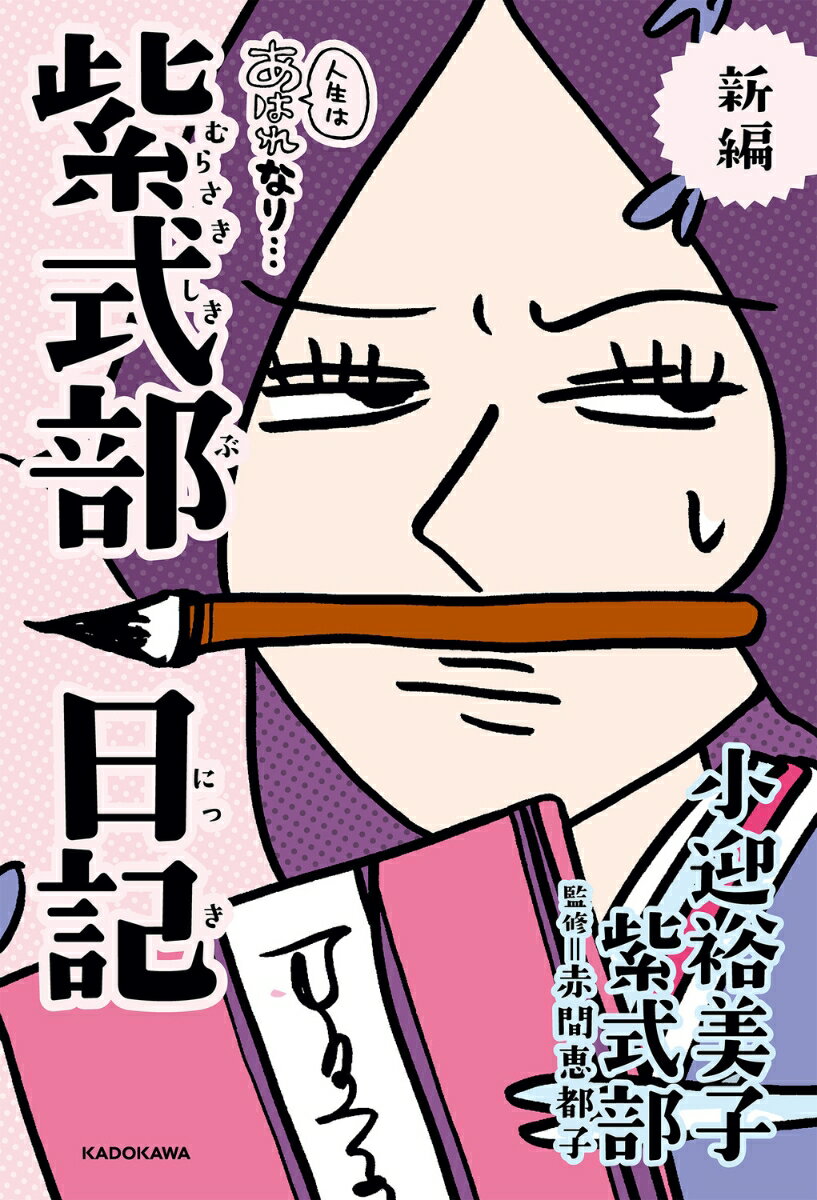 新編　人生はあはれなり…　紫式部日記の表紙