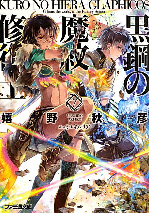 黒鋼の魔紋修復士7