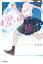 #君と明日を駆ける(1) 1,320円