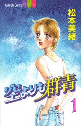空よりも群青（1）
