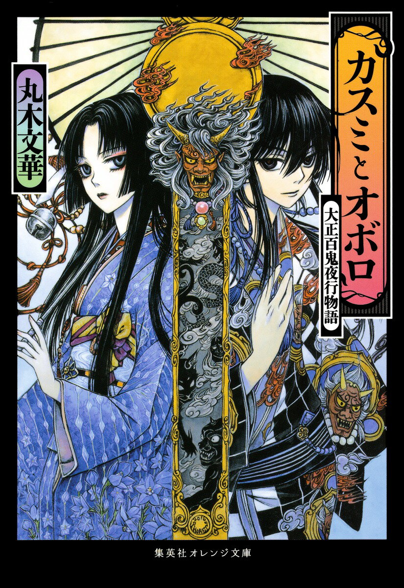 カスミとオボロ