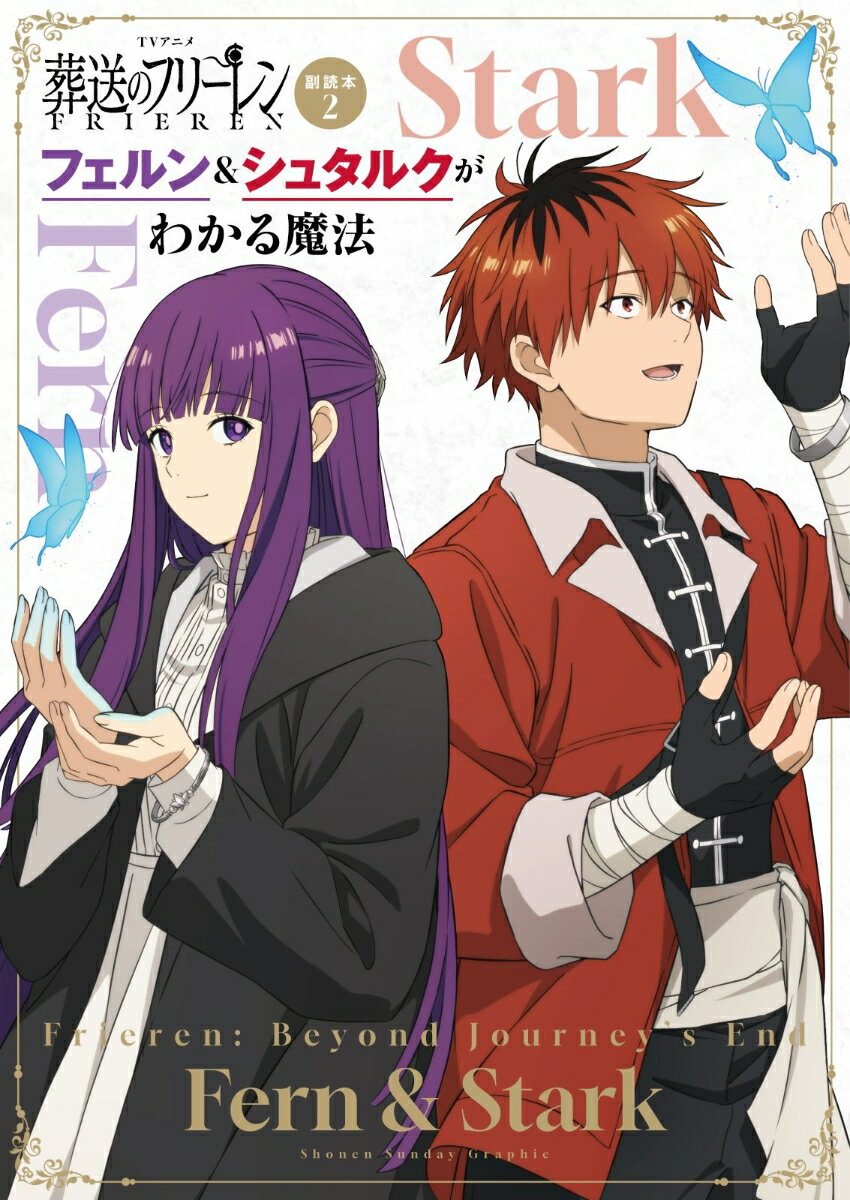 TVアニメ『葬送のフリーレン』副読本 2 フェルン＆シュタルクがわかる魔法