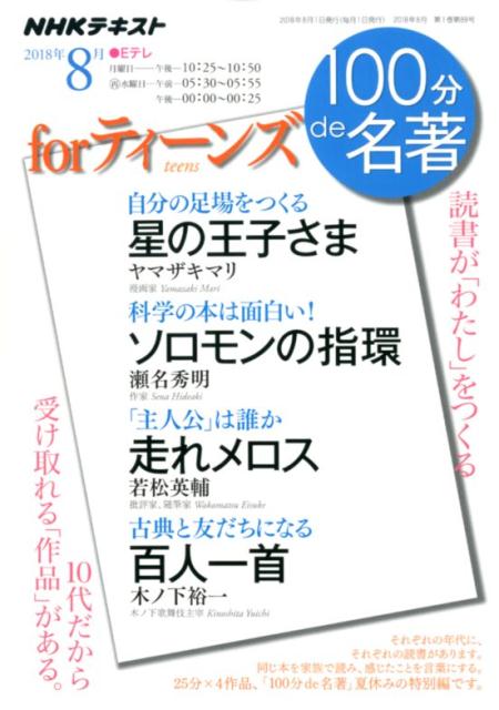 forティーンズ 読書が「わたし」をつくる （NHKテキスト　100分de名著　2018年8月） [ ヤマザキマリ ]