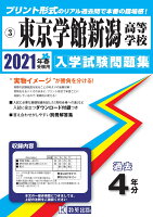 東京学館新潟高等学校（2021年春受験用）