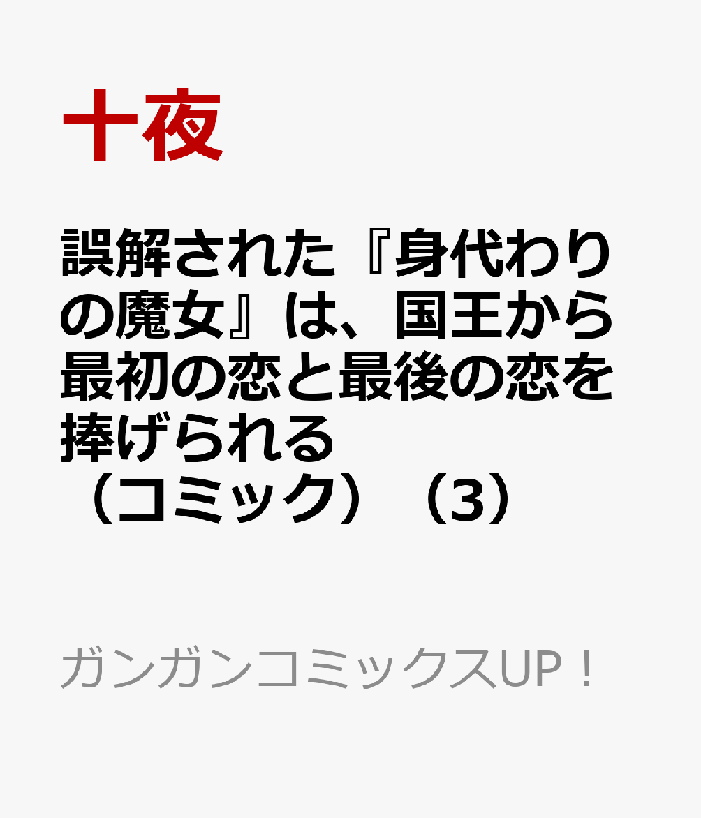 誤解された『身代わりの魔女』は、国王から最初の恋と最後の恋を捧げられる（コミック）（3） （ガンガンコミックスUP！） [ 十夜 ]のサムネイル