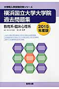 横浜国立大学大学院過去問題集（2015年度版）