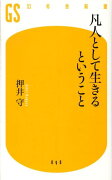 凡人として生きるということ