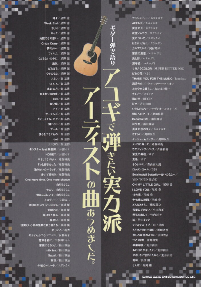 アコギで弾きたい実力派アーティストの曲あつめました。