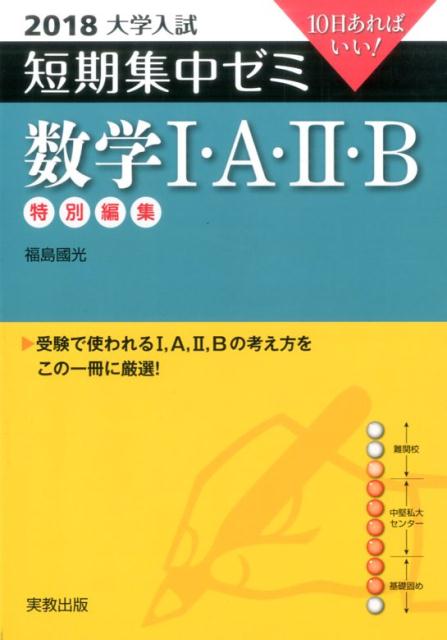 大学入試短期集中ゼミ数学1・A・2・B（2018）