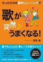 たった5分の裏声トレーニングで歌が〈突然〉うまくなる！ [ 高牧康 ]