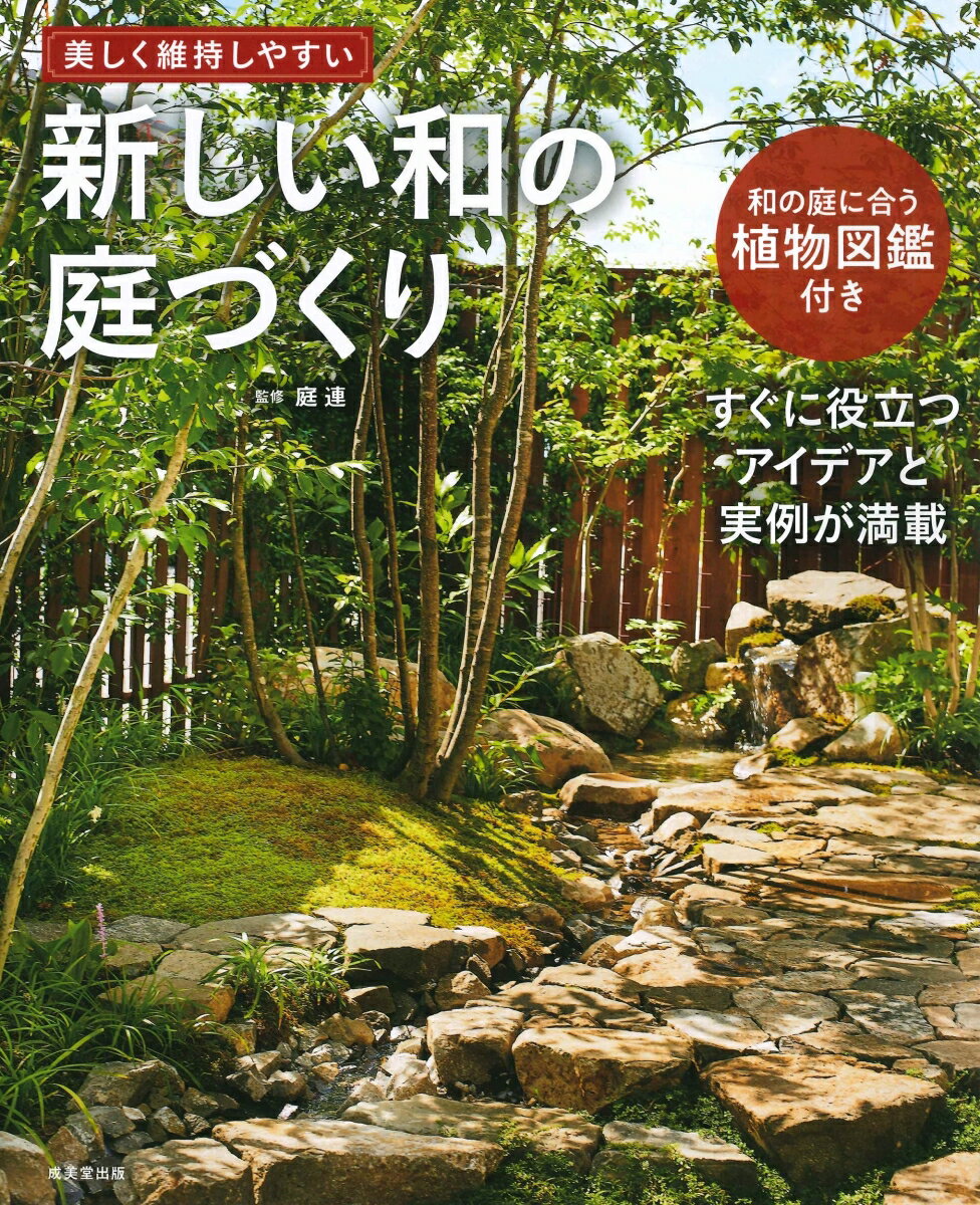 すぐに役立つアイデアと実例が満載。和の庭に合う植物図鑑付き。