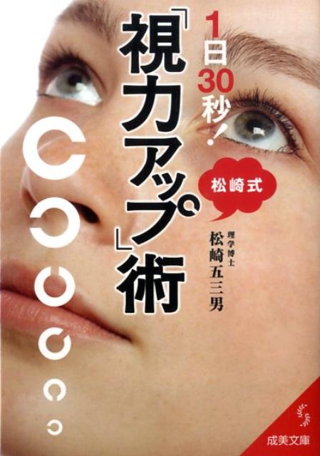 1日30秒！松崎式「視力アップ」術の表紙