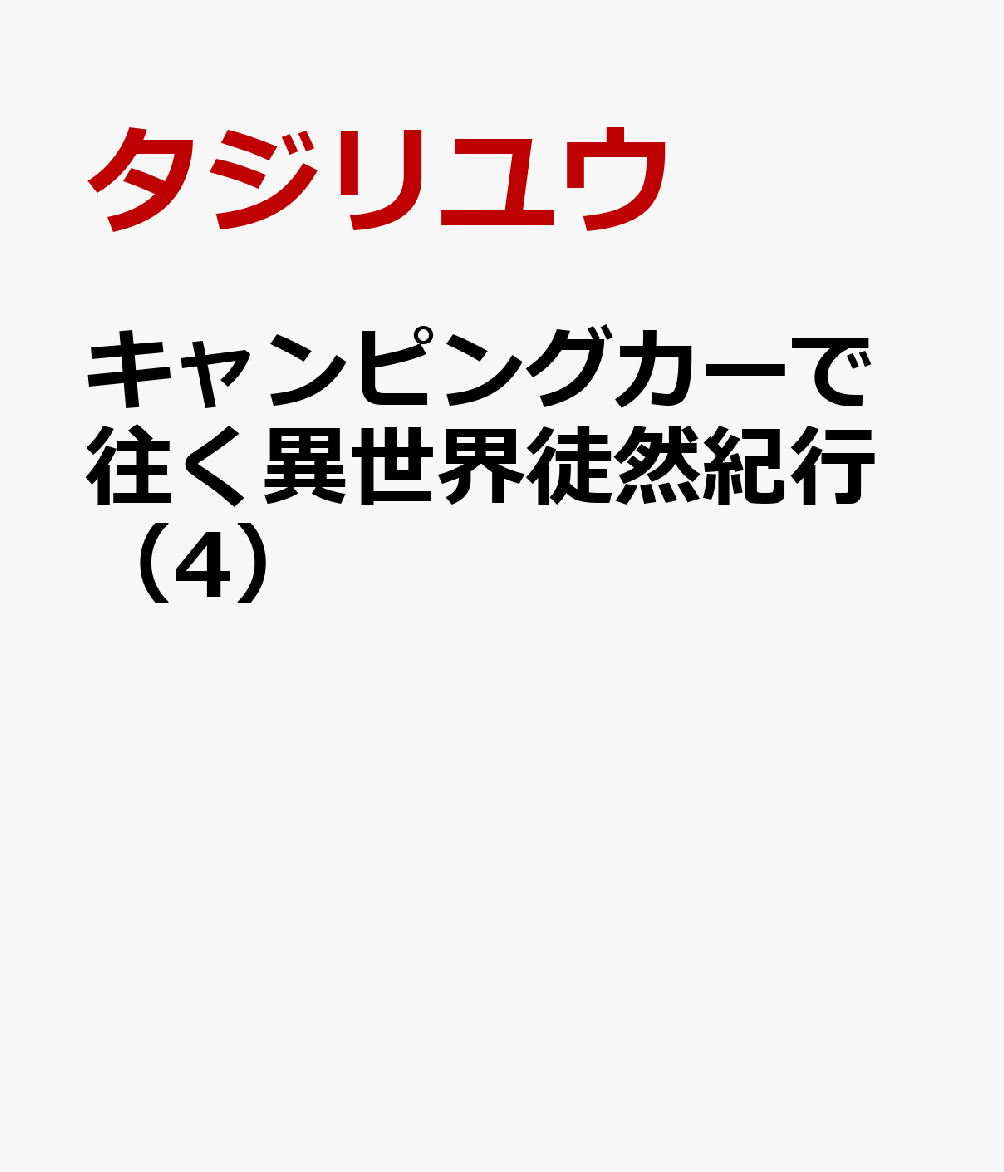 キャンピングカーで往く異世界徒然紀行（4）