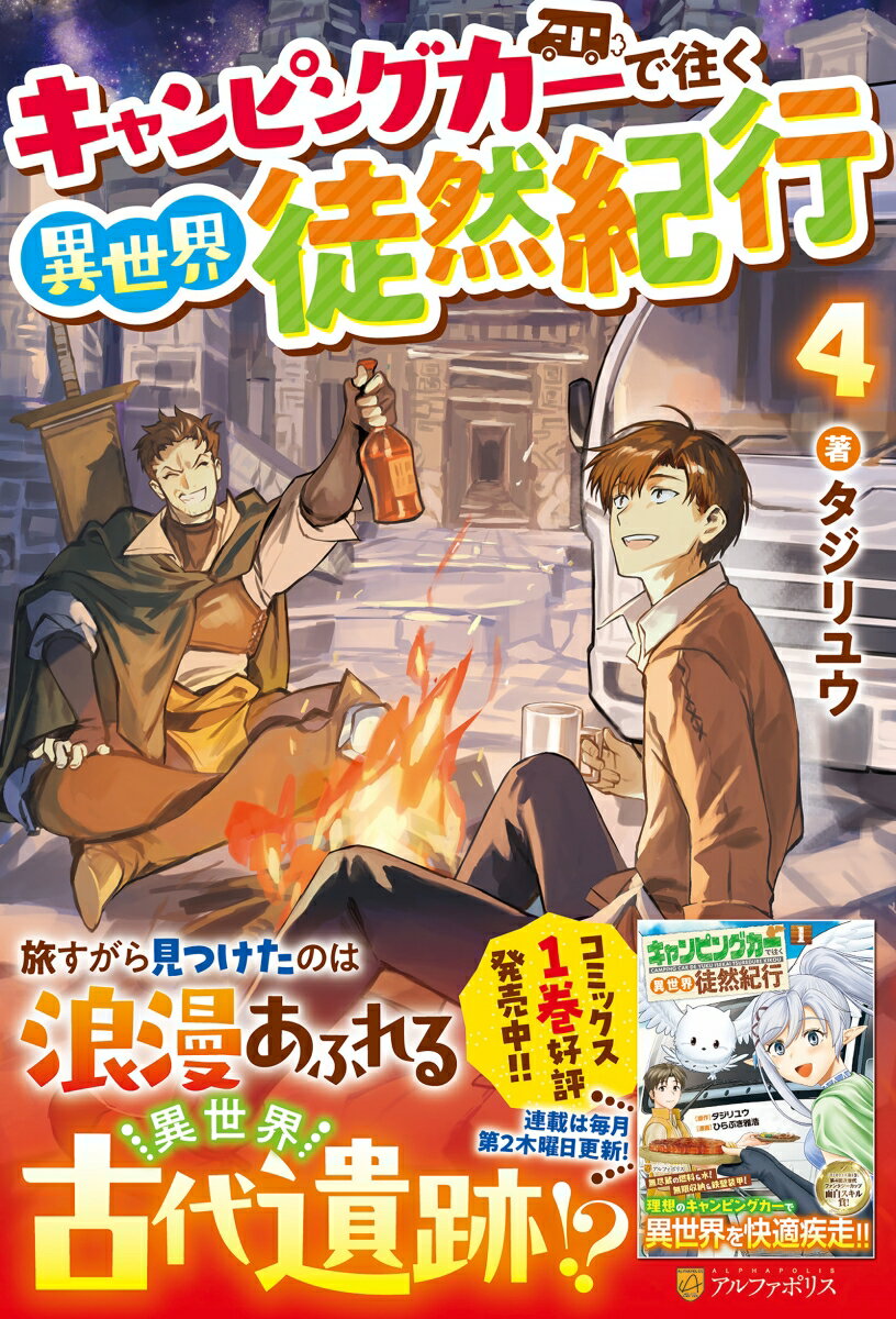 キャンピングカーで往く異世界徒然紀行 4