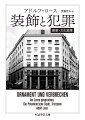 ハプスブルグ帝国の末期に生まれ育ちながら、近代建築の地平を切り拓いた先駆者ロース。その装飾を排した建築作品は、当時のウィーン社会において物議を醸すことになる。文筆活動においても舌鋒鋭くラディカルな文化社会批評を展開したが、本書はそのうち重要な論考を精選した一冊である。有名な「装飾は犯罪である」をはじめとした過激な発言に満ちている一方で、ギリシャ・ローマを範とするような古典主義的な思考も随所に覗く。幅広い交友関係を反映して、シェーンベルクやココシュカなども登場。急速な変化を遂げる激動の世紀末・２０世紀初頭のウィーンを中心に、モダニズムの強い息吹に触れることができる。