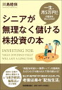 シニアが無理なく儲ける株投資の本 [ 川島 睦保 ]