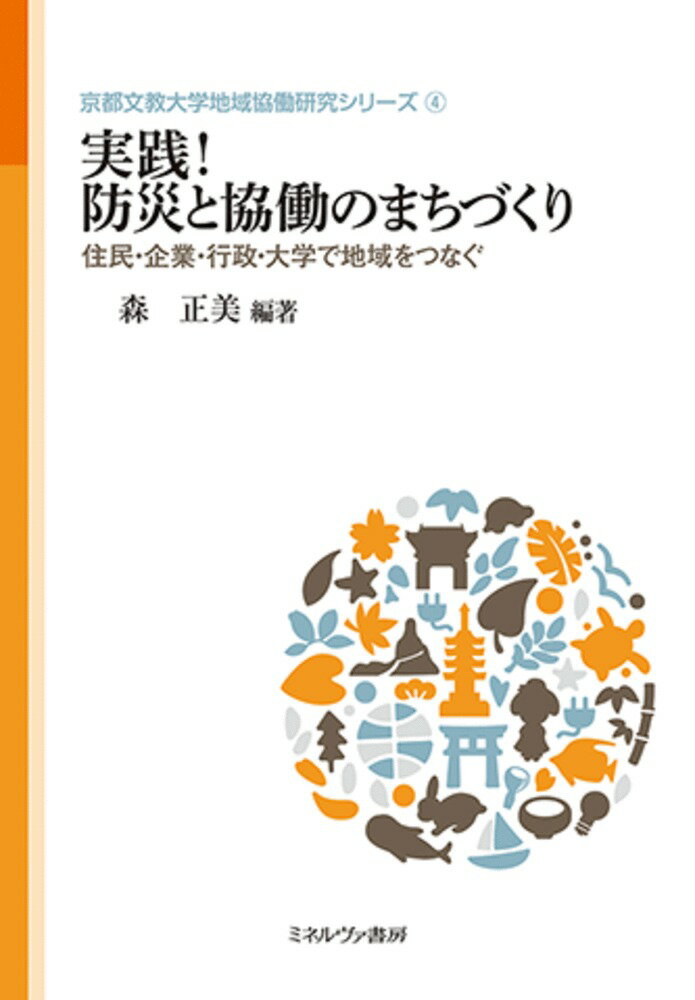 実践！ 防災と協働のまちづくり（4）