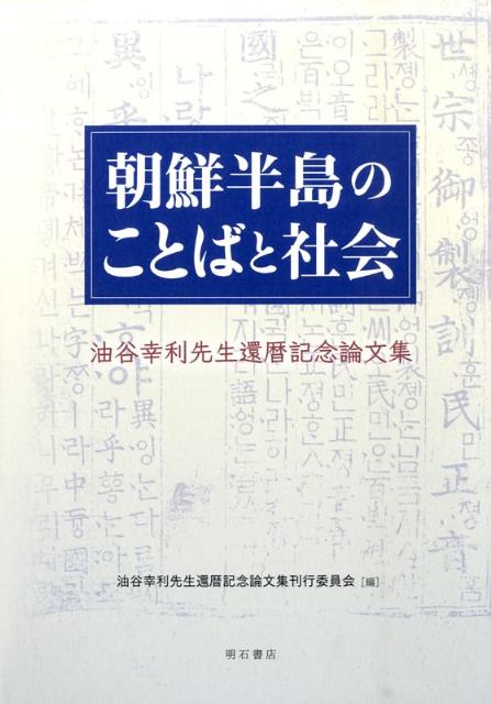 朝鮮半島のことばと社会 油谷幸利先生還暦記念論文集 [ 油谷幸利先生還暦記念論文集刊行委員会 ]