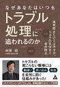 なぜあなたはいつもトラブル処理に追われるのか 再発防止だけでは不十分、リスクの気付きで未然防止 