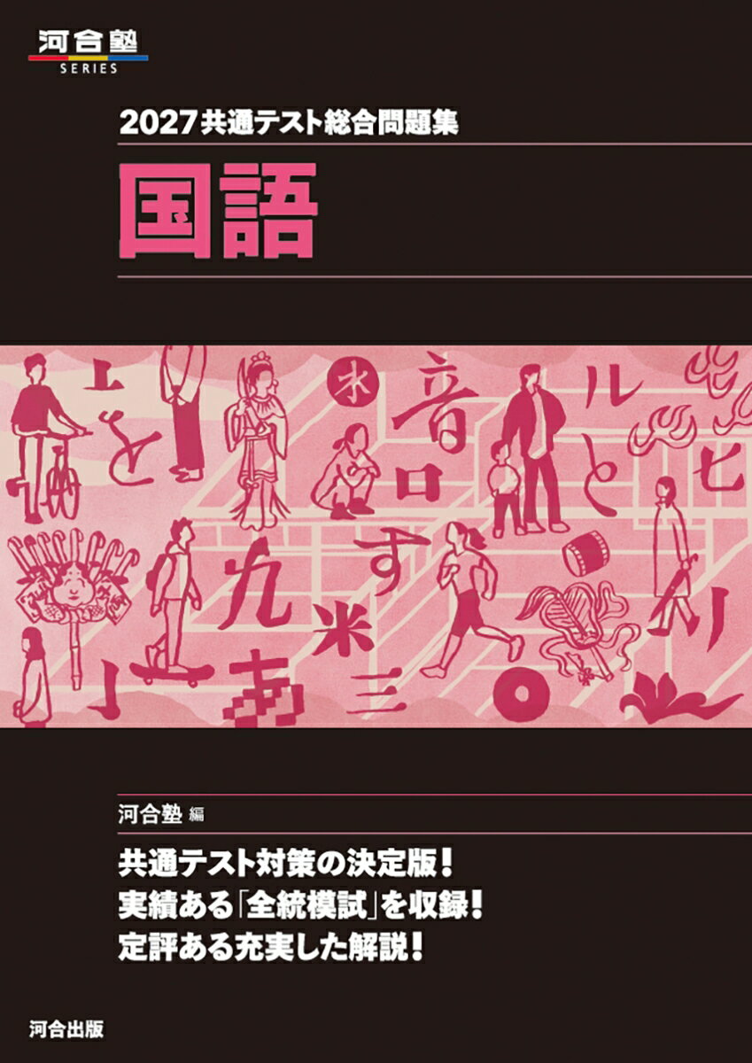 2027 共通テスト総合問題集 国語