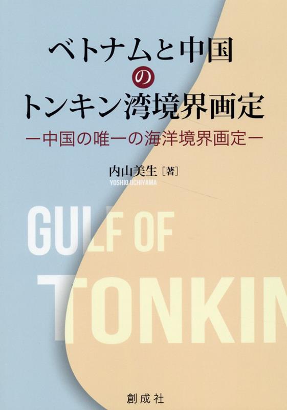 ベトナムと中国のトンキン湾境界画定ー中国の唯一の海洋境界画定ー [ 内山美生 ]