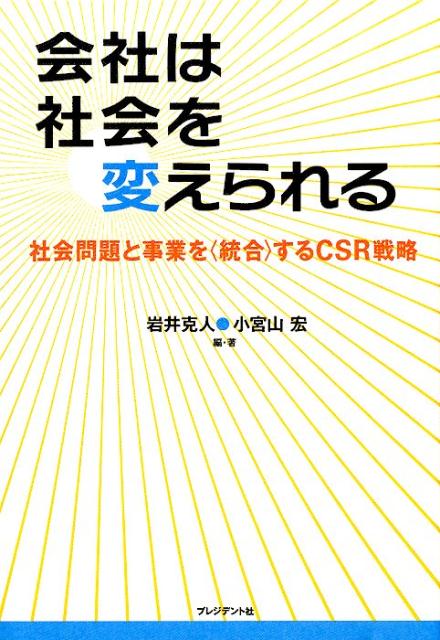 政府や市民セクターが解決できない社会課題に企業が組織力や技術力といった強みをいかして、その解決にあたることが期待されるようになってきている。あなたの会社はいま何を求められているだろうか。