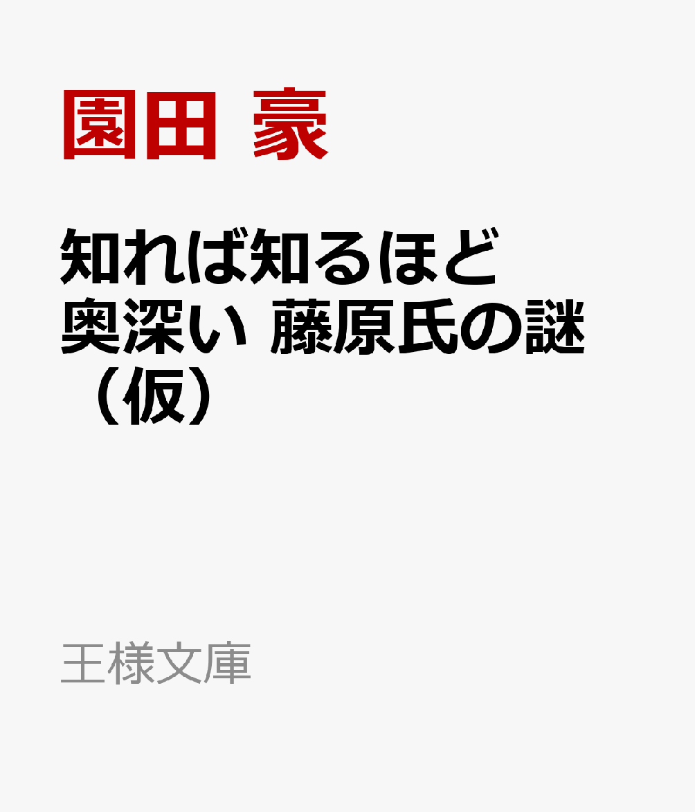 知れば知るほど奥深い 藤原氏の謎 （仮）