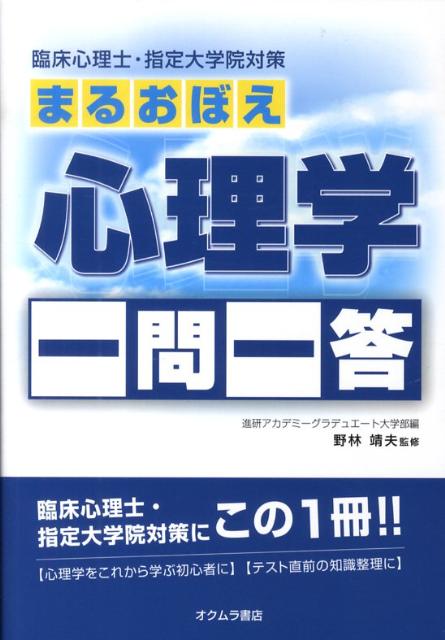 まるおぼえ心理学一問一答