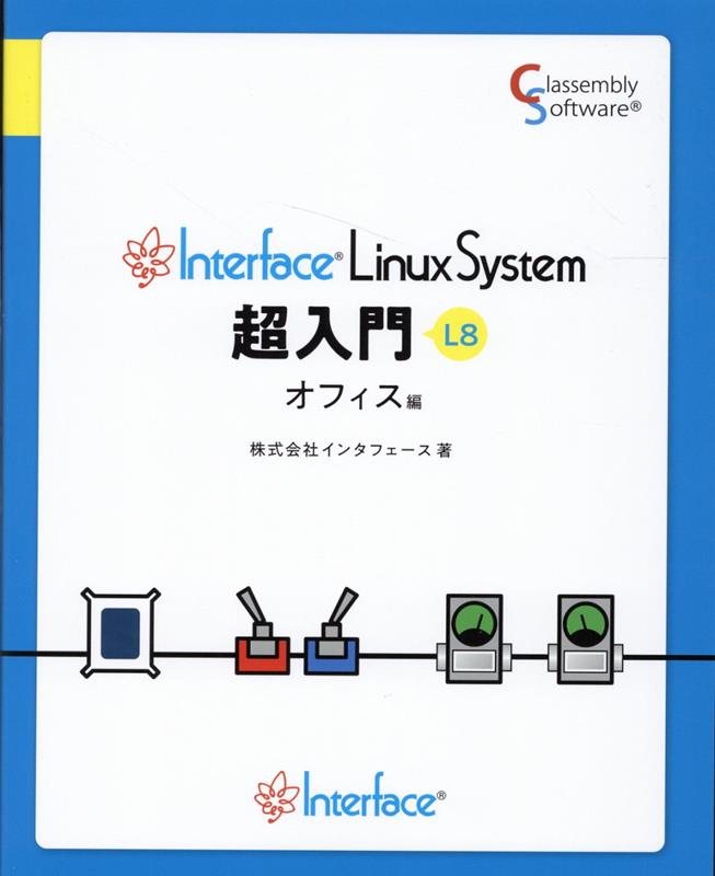 Interface　LinuxSystem超入門オフィス編