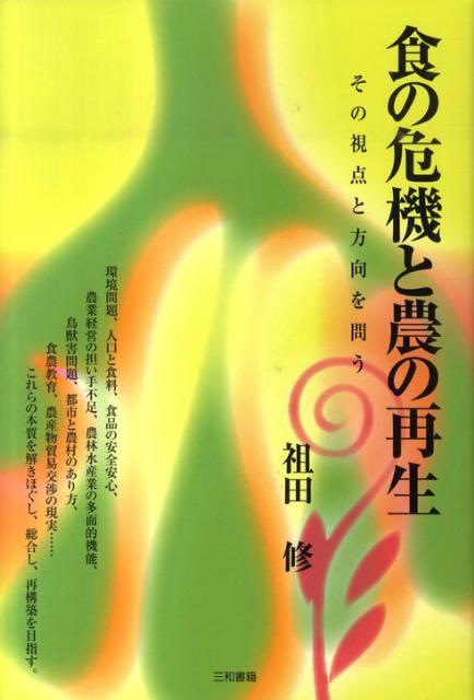 食の危機と農の再生