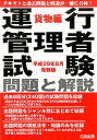 運行管理者試験問題と解説貨物編（平成29年8月受験版）