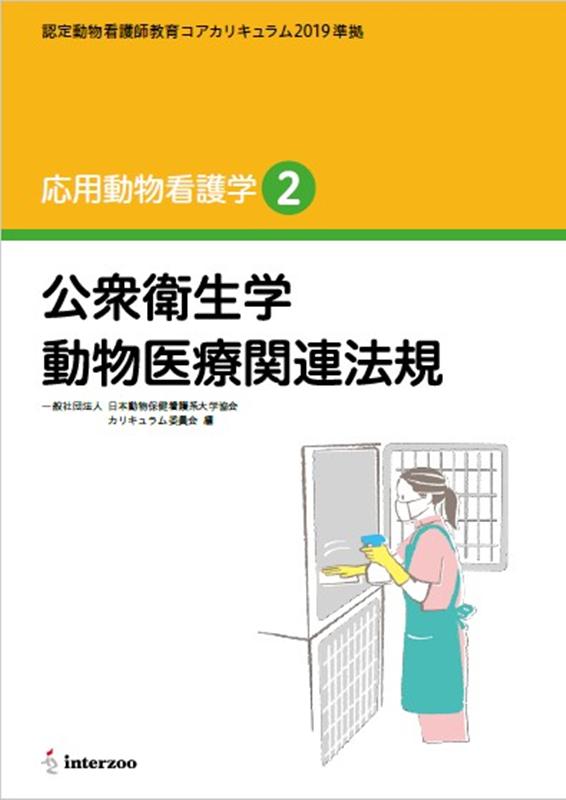 応用動物看護学（2）