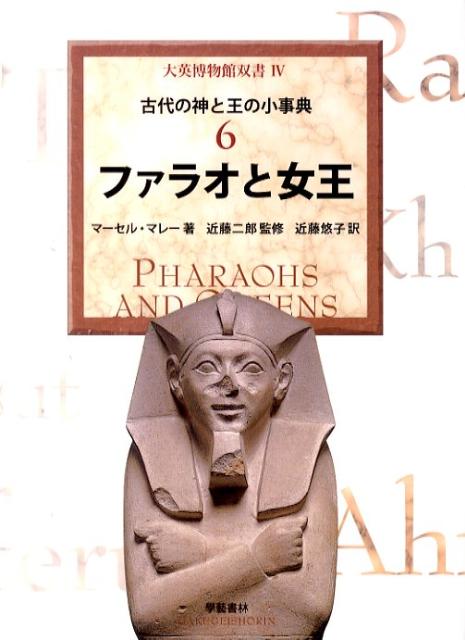 ファラオと女王