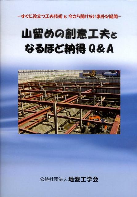 山留めの創意工夫となるほど納得Q＆A すぐに役立つ工夫技術と今さら聞けない素朴な疑問 [ 地盤工学会 ]