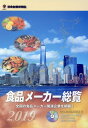 食品メーカー総覧(2019年版) 全国の食品メーカー関連企業を網羅! CD-ROM付